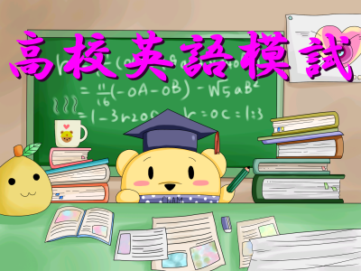 英語ちょい模試(東大っぽく) 大学受験用