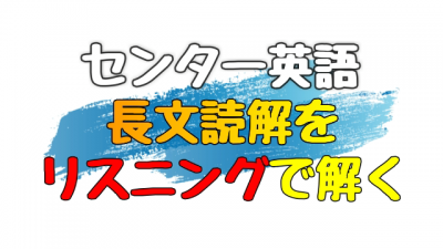 【長文読解をリスニングで解く】 センター試験英語 2017年~1990年