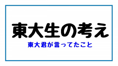 【東大生の考え】 「後ろのやつすげーよ」 (合格した日)