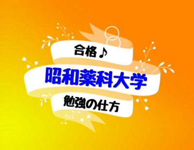 昭和薬科大学合格への勉強の仕方
