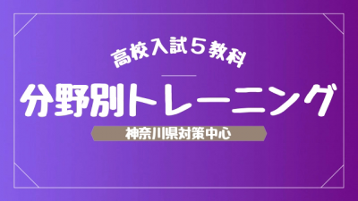 神奈川県高校入試対策 分野別問題ダウンロード(一覧)