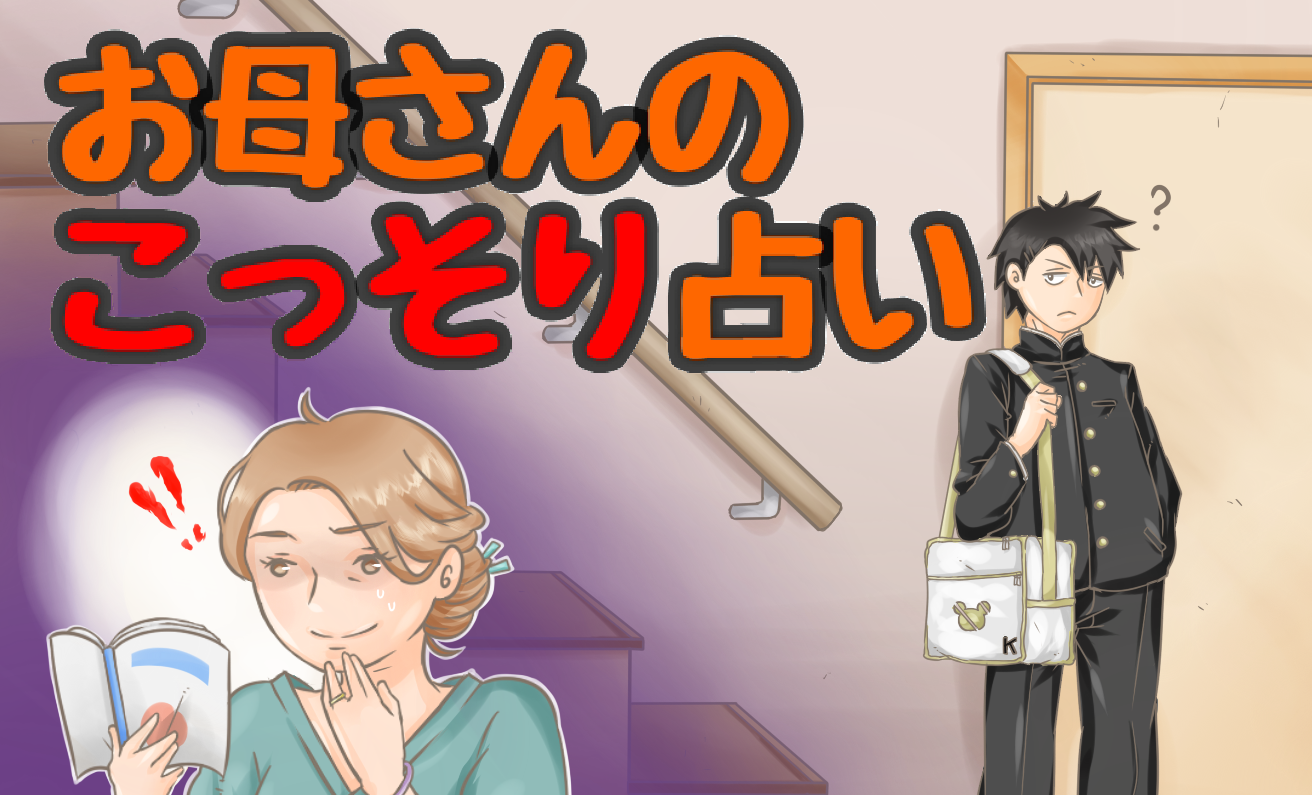 お母さんのこっそり占い