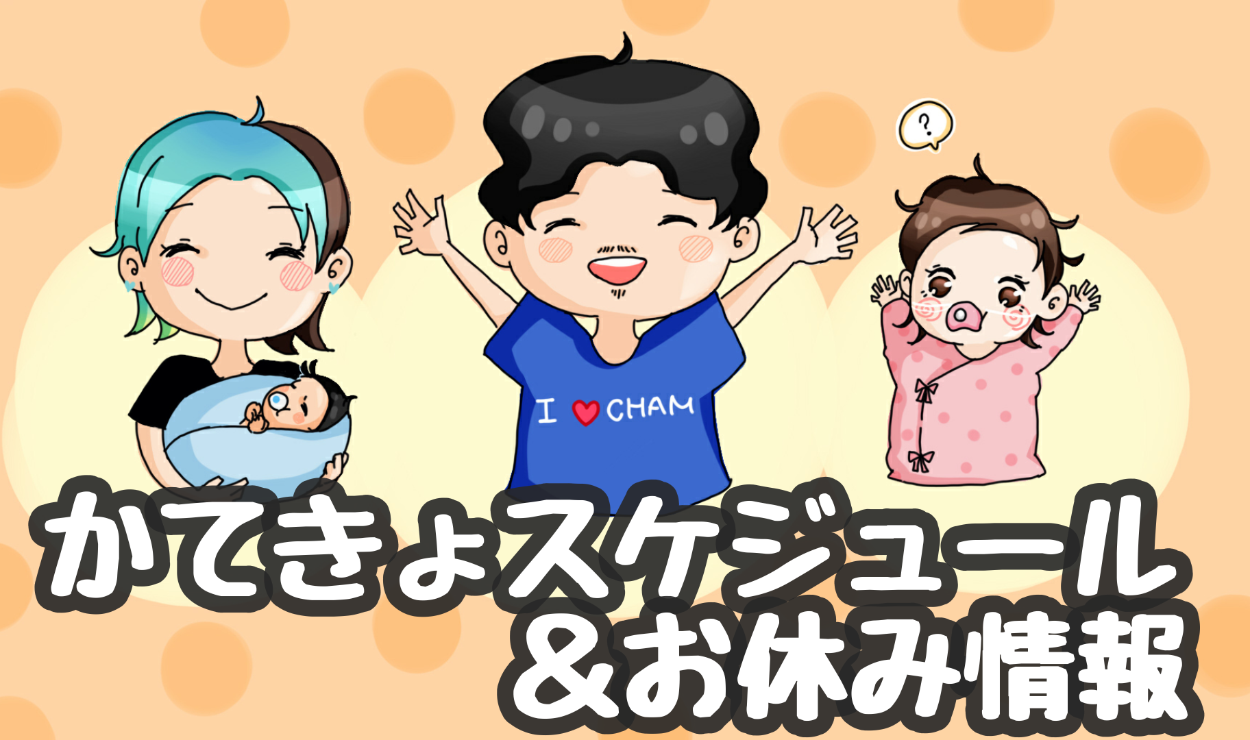 かてきょ予定表&お休み情報