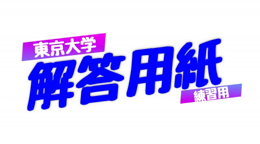【DL可】東大理系数学解答用紙