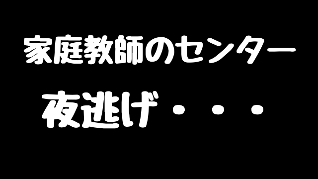 2018 06 23追記 家庭教師のセンター 夜逃げ 破産 未払賃金立替払決定 までの話 かてきょよしもと