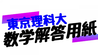 【DL可】東京理科大の数学解答用紙