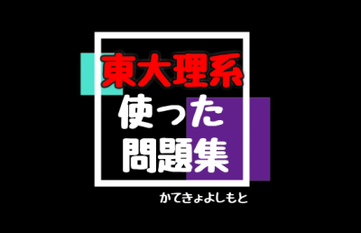 東大理系数学 使ったもの 序盤 かてきょよしもと