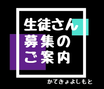 生徒さん募集のご案内|かてきょよしもと