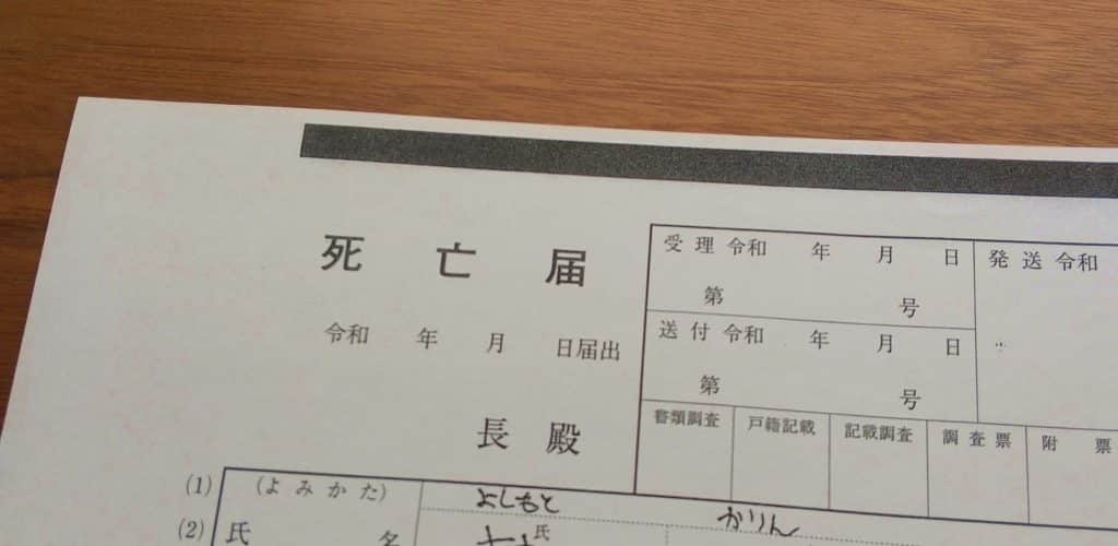 子どもの死亡届の書き方